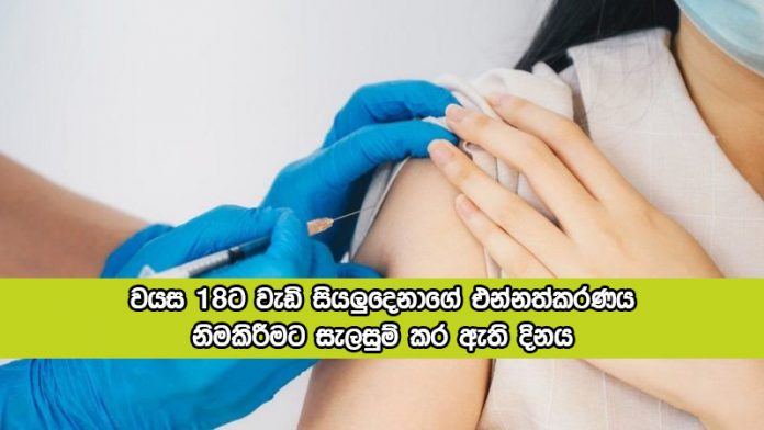 Vaccination Over Eighteen Years Old - වයස 18ට වැඩි සියලුදෙනාගේ එන්නත්කරණය නිමකිරීමට සැලසුම් කර ඇති දිනය