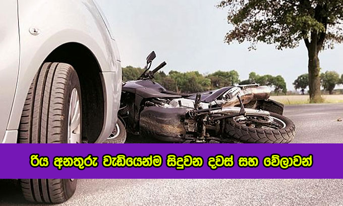 Vehicles Accidents - රිය අනතුරු වැඩියෙන්ම සිදුවන දවස් සහ වේලාවන්