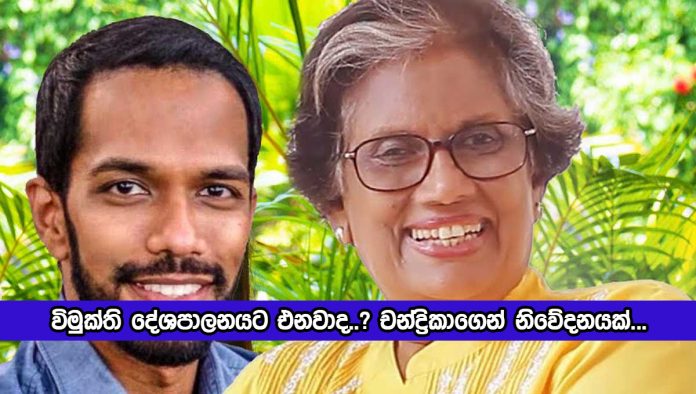 Chandrika facebook Status of Vimukthi Politics - විමුක්ති දේශපාලනයට එනවාද..? චන්ද‍්‍රිකාගෙන් නිවේදනයක්...