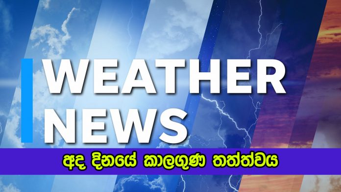 Today Weather Forecast - අද දිනයේ කාලගුණ තත්ත්වය