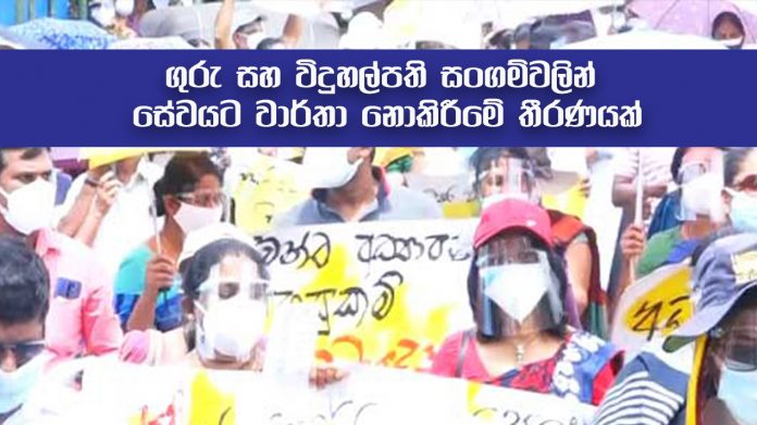 ගුරු සහ විදුහල්පති සංගම්වලින් සේවයට වාර්තා නොකිරීමේ තීරණයක්