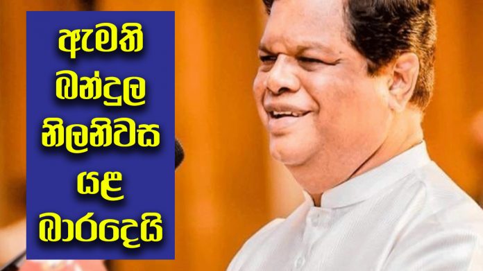 ඇමති බන්දුල නිල නිවස යළි බාර දෙයි