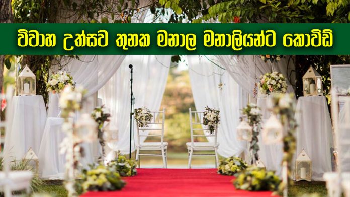 විවාහ උත්සව තුනක ‘මනාල මනාලියන්ට’ කොවිඩ්