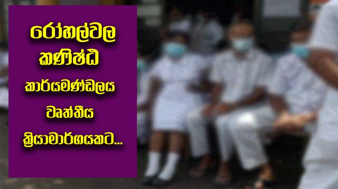 රෝහල්වල කණිෂ්ඨ කාර්යමණ්ඩලය වෘත්තීය ක්‍රියාමාර්ගයකට සැරසෙයි