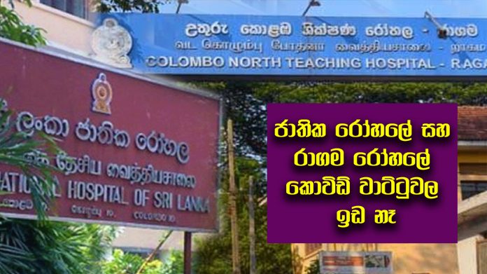 ජාතික රෝහලේ සහ රාගම රෝහලේ කොවිඩ් වාට්ටුවල ඉඩ නෑ