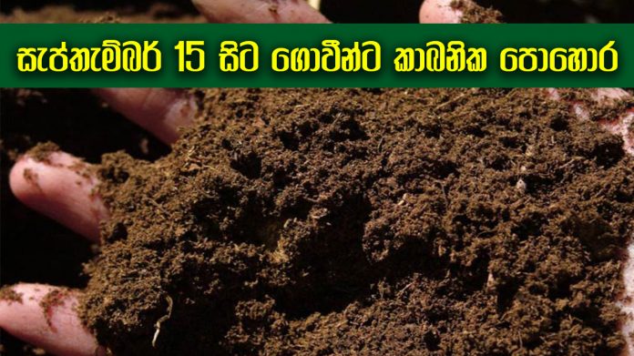 සැප්තැම්බර් 15 සිට ගොවීන්ට කාබනික පොහොර