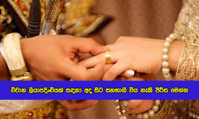 Wedding Registation from Today - විවාහ ලියාපදිංචියක් සඳහා අද සිට සහභාගී විය හැකි පිරිස මෙන්න