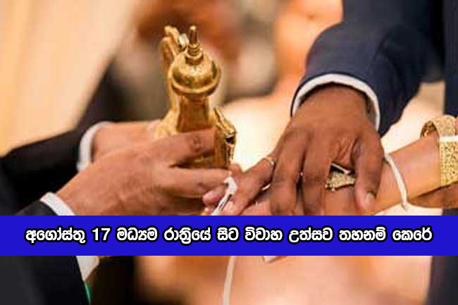 Wedding - අගෝස්තු 17 මධ්‍යම රාත්‍රියේ සිට විවාහ උත්සව තහනම් කෙරේ