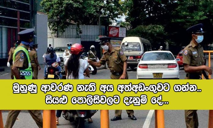 Without Facemask People will Arrest - මුහුණු ආවරණ නැති අය අත්අඩංගුවට ගන්න.. සියළු පොලිසිවලට දැනුම් දේ...