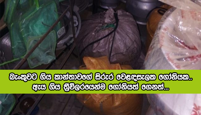 Women Death Body in Valaichchenai - බැංකුවට ගිය කාන්තාවගේ සිරුර වෙළඳසැලක ගෝනියක.. ඇය ගිය ත්‍රීවිලරයෙන්ම ගෝනියත් ගෙනත්...