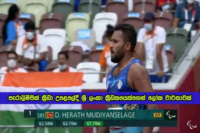 Javelin Throwing World Record in Paralympics - පැරාලිම්පික් ක්‍රීඩා උළෙලේදී ශ්‍රී ලංකා ක්‍රීඩකයෙක්ගෙන් ලෝක වාර්තාවක්