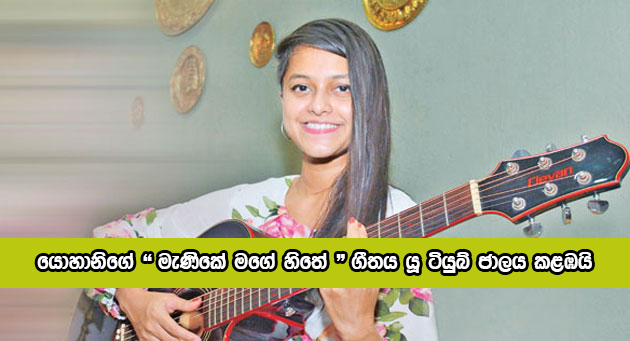 Yohani de Silva Song - යොහානිගේ "මැණිකේ මගේ හිතේ" ගීතය යූ ටියුබ් ජාලය කළඹයි