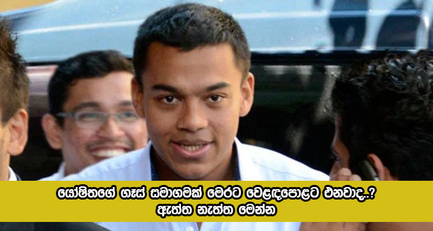 Statement of Yoshitha Rajapaksa - යෝෂිතගේ ගෑස් සමාගමක් මෙරට වෙළදපොළට එනවාද..? ඇත්ත නැත්ත මෙන්න