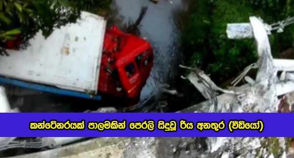 Accident in Rathnapura - කන්ටේනරයක් පාලමකින් පෙරලි සිදුවූ රිය අනතුර (වීඩියෝ)