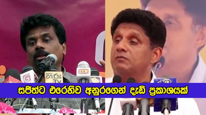 Anura Dissanayaka Statement of Sajith Premadasa Brain - සජිත්ට එරෙහිව අනුරගෙන් දැඩි ප්‍රකාශයක්