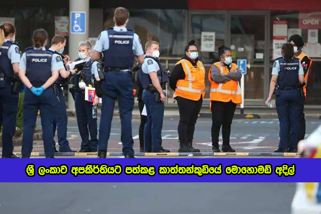 New Zealand Super Market Attack Incident - ශ්‍රී ලංකාව අපකීර්තියට පත්කළ කාත්තන්කුඩියේ මොහොමඩ් අදිල්