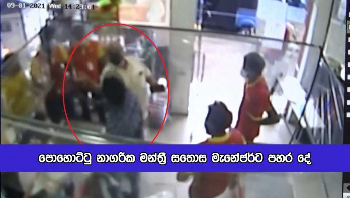 Attack to Haton Sathosa Manager - පොහොට්ටු නාගරික මන්ත‍්‍රී සතොස මැනේජර්ට පහර දේ