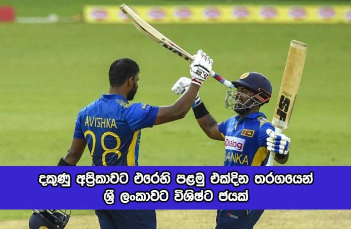 SL vs SA 1st ODI - දකුණු අප්‍රිකාවට එරෙහි පළමු එක්දින තරගයෙන් ශ්‍රී ලංකාවට විශිෂ්ට ජයක්