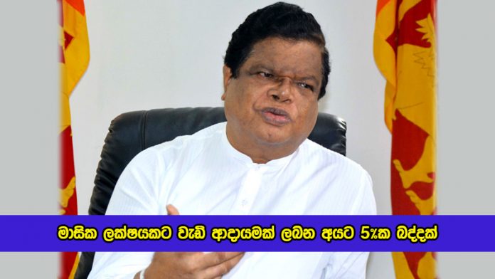 Bandula Gunawadena Proposed New Taxes - මාසික ලක්‍ෂයකට වැඩි ආදායමක් ලබන අයට 5%ක බද්දක්