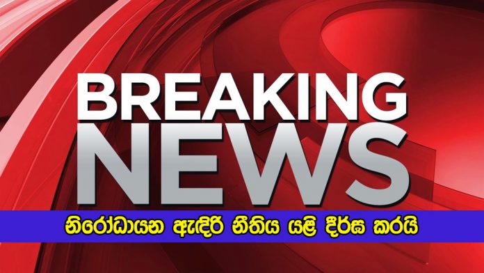 Quarantine Curfew Extended Again - නිරෝධායන ඇඳිරි නීතිය යළි දීර්ඝ කරයි