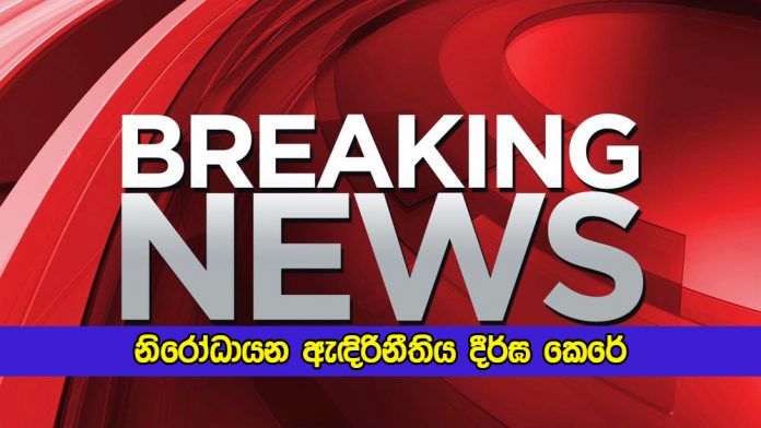 Quarantine Lockdown Extended - නිරෝධායන ඇඳිරිනීතිය දීර්ඝ කෙරේ