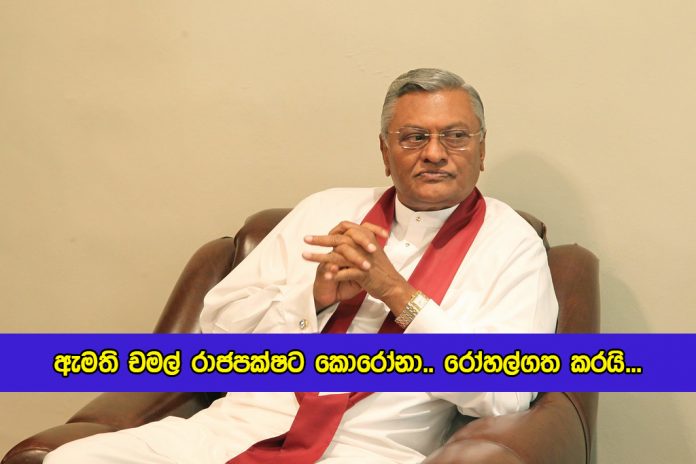 Chamal Rajapaksa Positive for Covid - ඇමති චමල් රාජපක්ෂට කොරෝනා.. රෝහල්ගත කරයි...