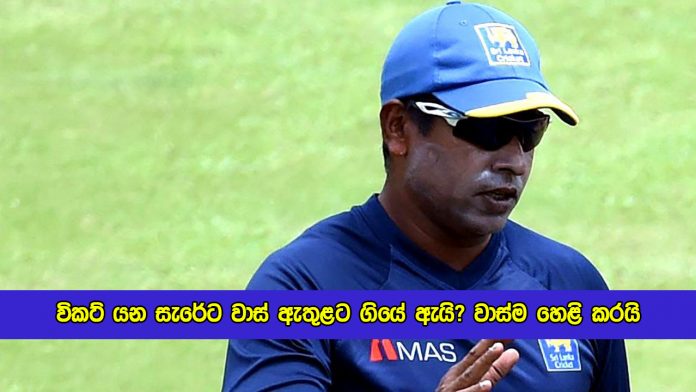 Chaminda Vass Statement - විකට් යන සැරේට වාස් ඇතුළට ගියේ ඇයි? වාස්ම හෙළි කරයි