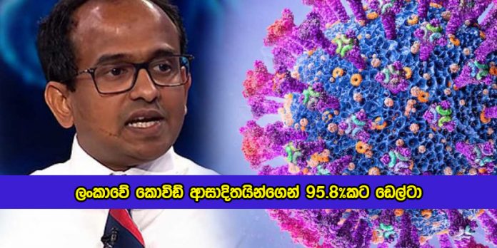 Dr. Chandima Jeewandara Statement of Delta Variant - ලංකාවේ කොවිඩ් ආසාදිතයින්ගෙන් 95.8%කට ඩෙල්ටා