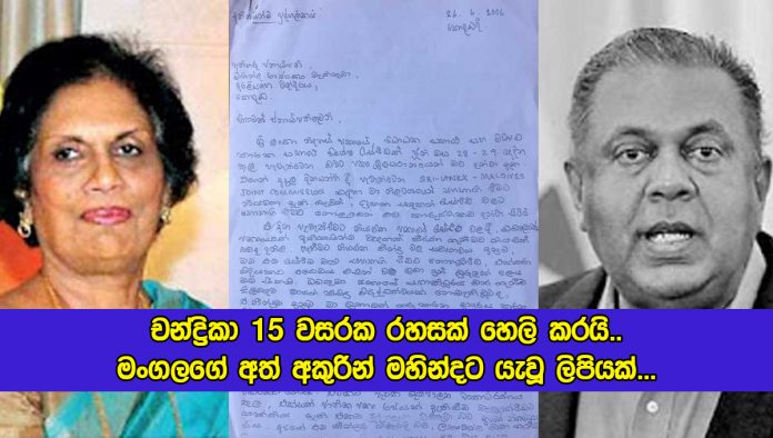 Chandrika Facebook Status about Letter of Mangala - චන්ද්‍රිකා 15 වසරක රහසක් හෙලි කරයි.. මංගලගේ අත් අකුරින් මහින්දට යැවූ ලිපියක්…