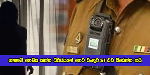 Attack to SI in Chilaw - තහනම් ගෙඩිය කන්න ධීවරයගේ ගෙට රිංගුව SI බඩ පිරෙන්න කයි