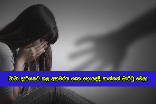 Child Sexual Abuse in Kaluthara - මාමා දැරියකට කළ අතවරය ගැන හොයද්දී තාත්තත් මාට්ටු වෙලා