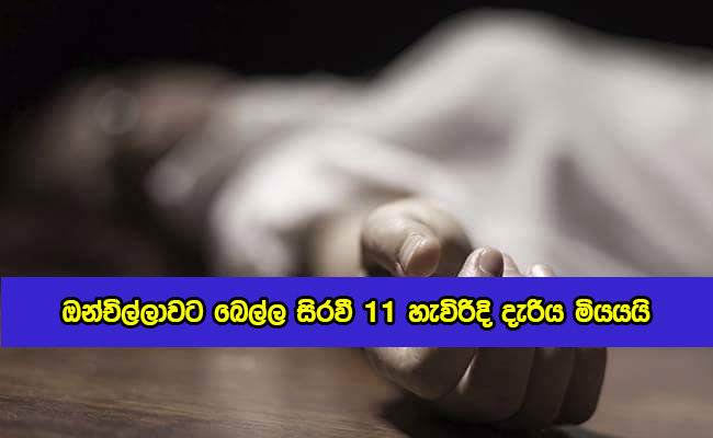 Child Dead in Deraniyagala - ඔන්චිල්ලාවට බෙල්ල සිරවී 11 හැවිරිදි දැරිය මියයයි