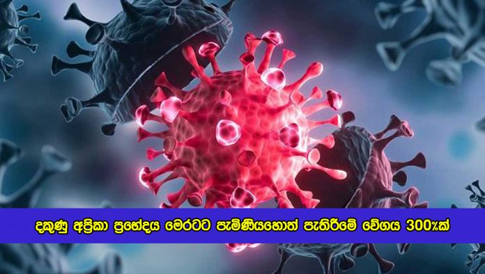 Rukshan Bellana Statement of Afrivan Variant - දකුණු අප‍්‍රිකා ප්‍රභේදය මෙරටට පැමිණියහොත් පැතිරීමේ වේගය 300%ක්