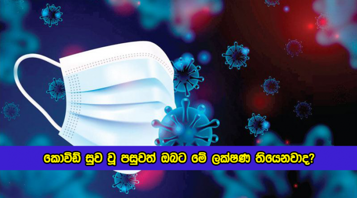 Post COVID Conditions after Covid Recovered - කොවිඩ් සුව වූ පසුවත් ඔබට මේ ලක්ෂණ තියෙනවාද?