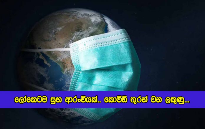 Good News for World about Covid - ලෝකෙටම සුභ ආරංචියක්.. කොවිඩ් තුරන් වන ලකුණු...