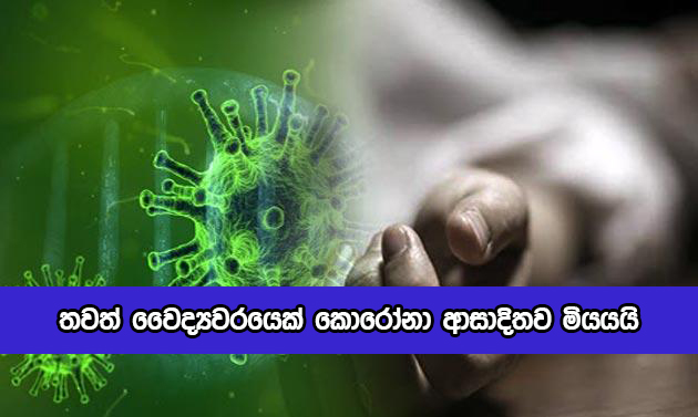 Doctor Dead by Covid - තවත් වෛද්‍යවරයෙක් කොරෝනා ආසාදිතව මියයයි