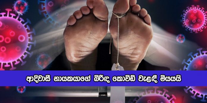 Wannila Aththo Wife Dead by Covid - ආදිවාසී නායකයාගේ බිරිඳ කොවිඩ් වැළඳී මියයයිd by