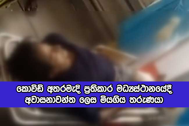 Covid Death in Kundasale - කොවිඩ් අතරමැදි ප්‍රතිකාර මධ්‍යස්ථානයේදී අවාසනාවන්ත ලෙස මියගිය තරුණයා