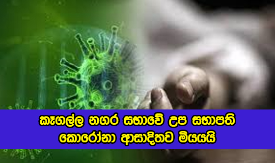 Kegalle Vice Mayor Dead by Covid - කෑගල්ල නගර සභාවේ උප සභාපති කොරෝනා ආසාදිතව මියයයි