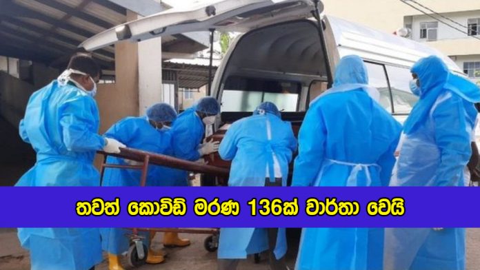 Covid Deaths in Sri Lanka Yesterday - තවත් කොවිඩ් මරණ 136ක් වාර්තා වෙයි