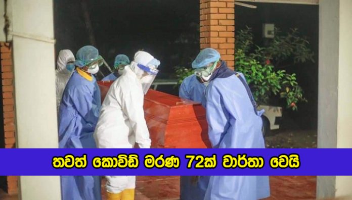 Covid Deaths in Sri Lanka Yesterday - තවත් කොවිඩ් මරණ 72ක් වාර්තා වෙයි