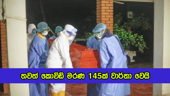 Covid Deaths in Sri Lanka Yesterday - තවත් කොවිඩ් මරණ 145ක් වාර්තා වෙයි