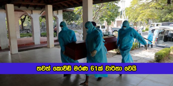 Covid Deaths in Sri Lanka Yesterday - තවත් කොවිඩ් මරණ 61ක් වාර්තා වෙයි