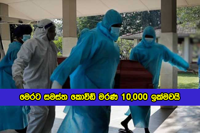 Covid Deaths in Sri Lanka Yesterday - මෙරට සමස්ත කොවිඩ් මරණ 10,000 ඉක්මවයි