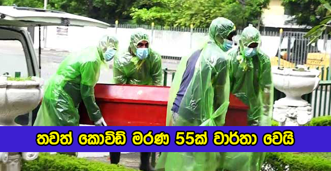 Covid Deaths in Sri Lanka Yesterday - තවත් කොවිඩ් මරණ 55ක් වාර්තා වෙයි