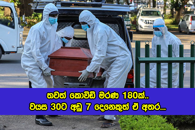 Covid Deaths Yesterday in Sri Lanka - තවත් කොවිඩ් මරණ 180ක්.. වයස 30ට අඩු 7 දෙනෙකුත් ඒ අතර...