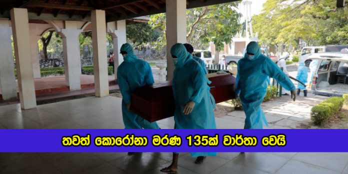 Covid Deaths in Sri Lanka Yesterday - තවත් කොරෝනා මරණ 135ක් වාර්තා වෙයි