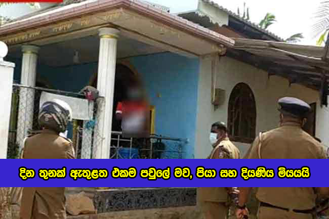 Three Covid Deaths in One Family - දින තුනක් ඇතුළත එකම පවුලේ මව, පියා සහ දියණිය මියයයි