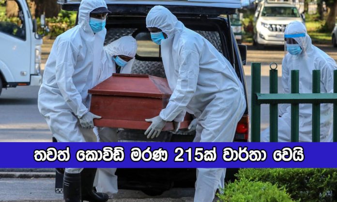 Covid Deaths in Sri Lanka yesterday - තවත් කොවිඩ් මරණ 215ක් වාර්තා වෙයි