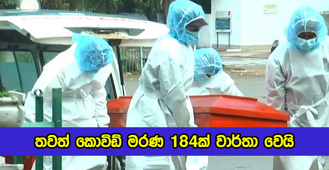 Covid Deaths in Sri Lanka Yesterday - තවත් කොවිඩ් මරණ 184ක් වාර්තා වෙයි